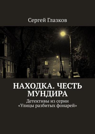 Книга Честь мундира. Ночной экспресс. Кинодетективы из сериала «Улицы разбитых фонарей» (Сергей Глазков)